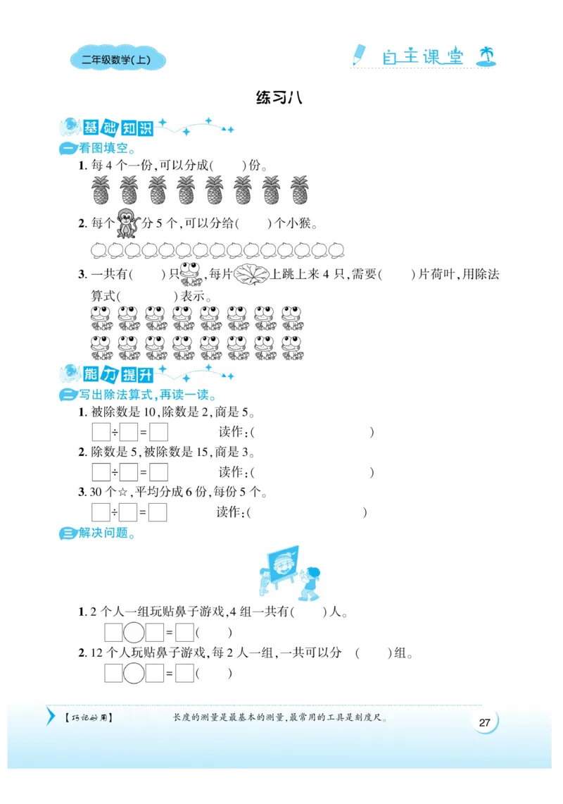 《自主课堂》22秋数学2年级上册（SJ）_二年级上下册资料_小学二年级学习资料-25年更新版_2-03、小学二年级数学上册_2-3-2、练习题、作业、试题、试卷_苏教版_电子册类