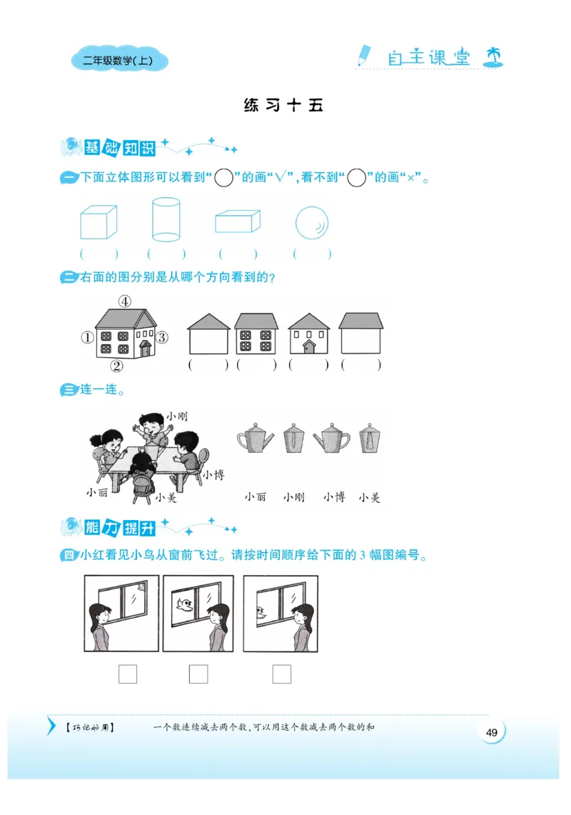 《自主课堂》22秋数学2年级上册（SJ）_二年级上下册资料_小学二年级学习资料-25年更新版_2-03、小学二年级数学上册_2-3-2、练习题、作业、试题、试卷_苏教版_电子册类