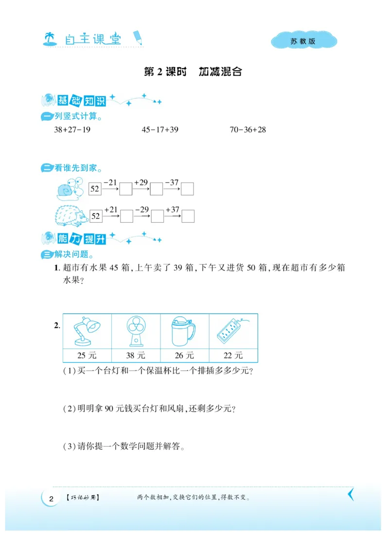 《自主课堂》22秋数学2年级上册（SJ）_二年级上下册资料_小学二年级学习资料-25年更新版_2-03、小学二年级数学上册_2-3-2、练习题、作业、试题、试卷_苏教版_电子册类