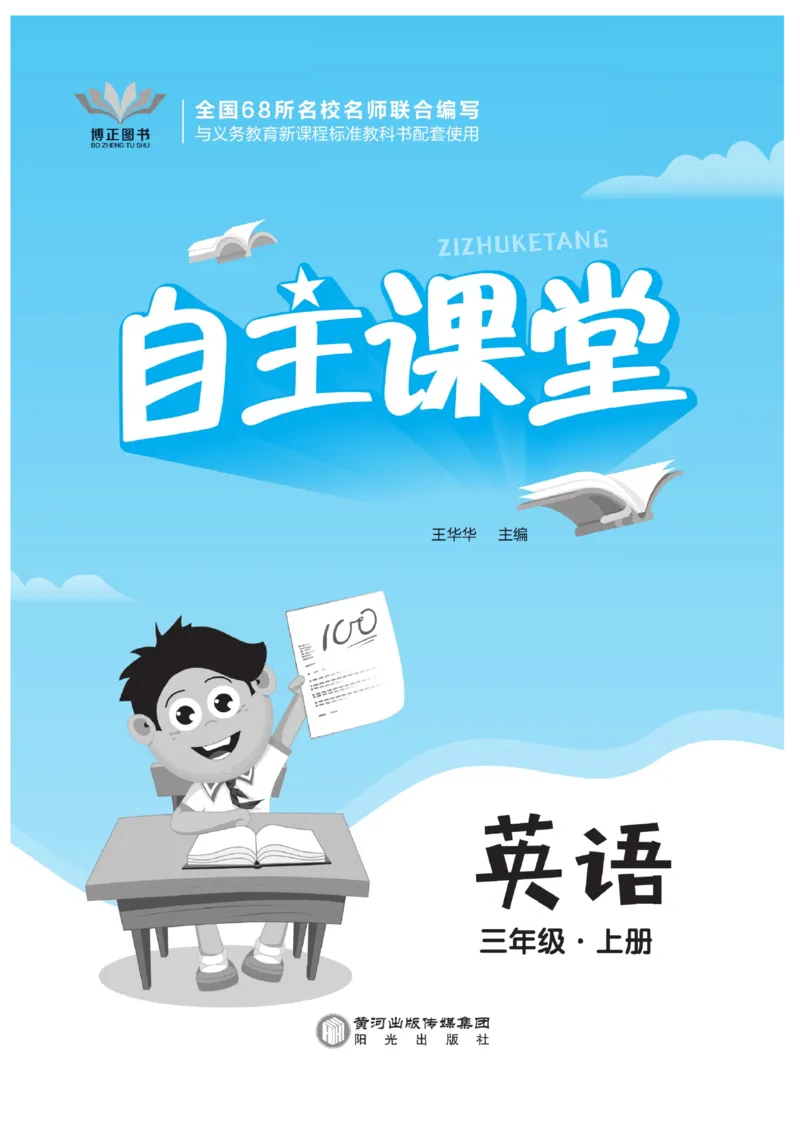 《自主课堂》22秋英语3年级上册（KP）_三年级上下册资料_小学三年级学习资料-25年更新版_3-05、小学三年级英语上册_3-5-1、知识点、测试卷、电子书_科普版