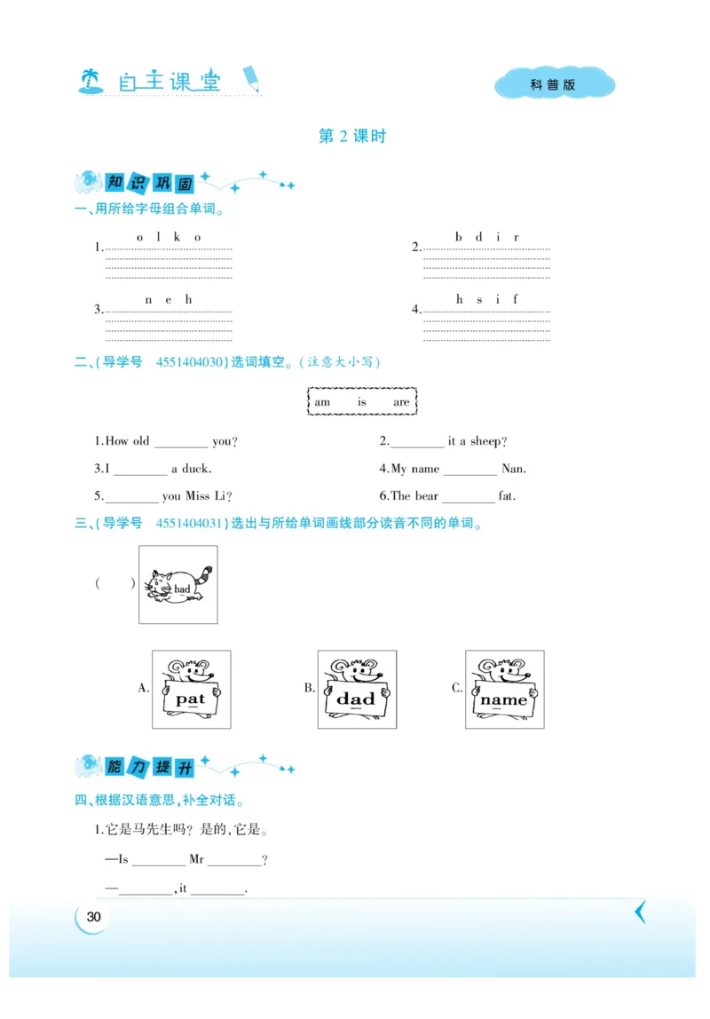《自主课堂》22秋英语3年级上册（KP）_三年级上下册资料_小学三年级学习资料-25年更新版_3-05、小学三年级英语上册_3-5-1、知识点、测试卷、电子书_科普版