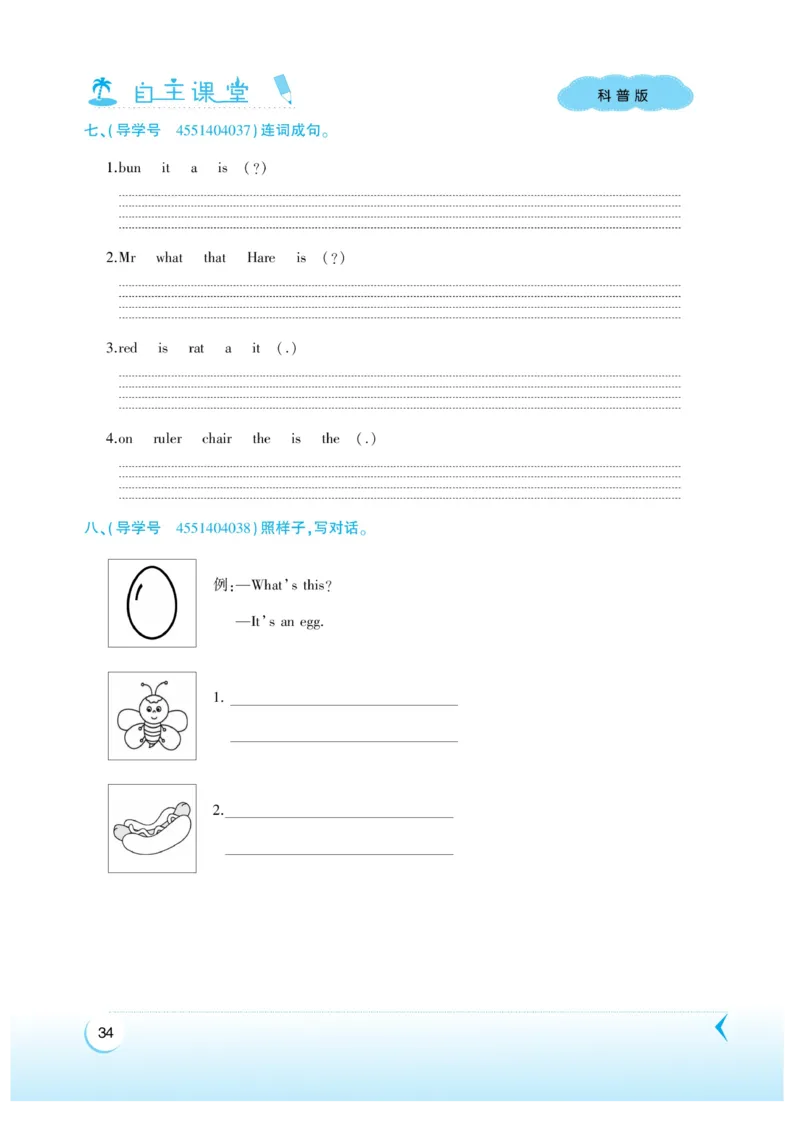 《自主课堂》22秋英语3年级上册（KP）_三年级上下册资料_小学三年级学习资料-25年更新版_3-05、小学三年级英语上册_3-5-1、知识点、测试卷、电子书_科普版
