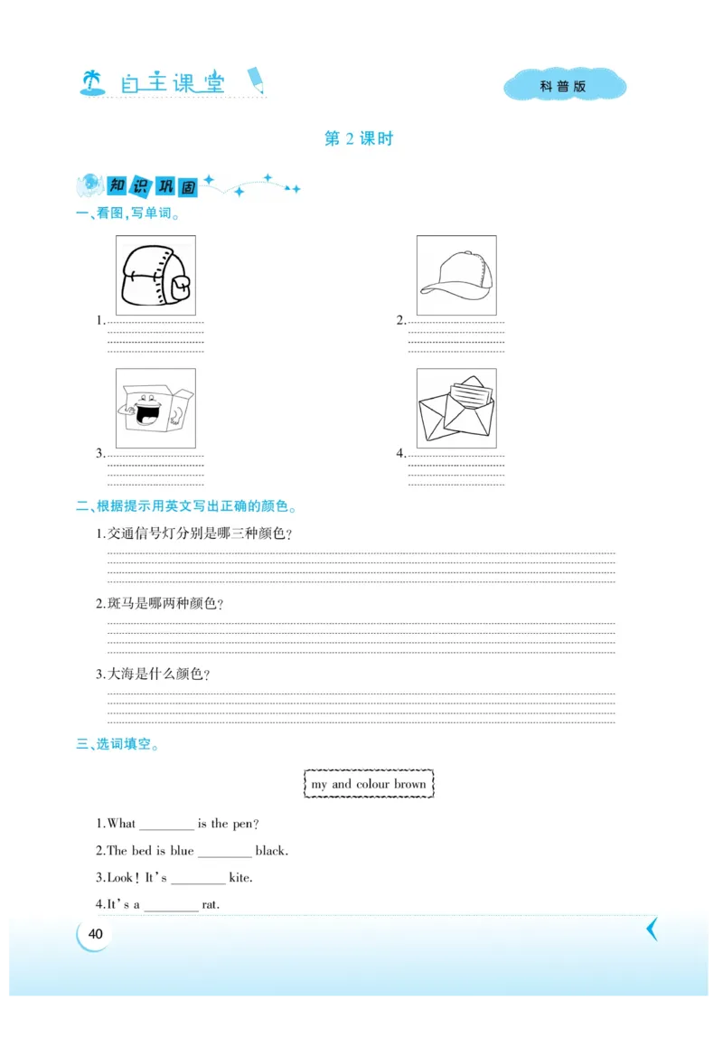 《自主课堂》22秋英语3年级上册（KP）_三年级上下册资料_小学三年级学习资料-25年更新版_3-05、小学三年级英语上册_3-5-1、知识点、测试卷、电子书_科普版