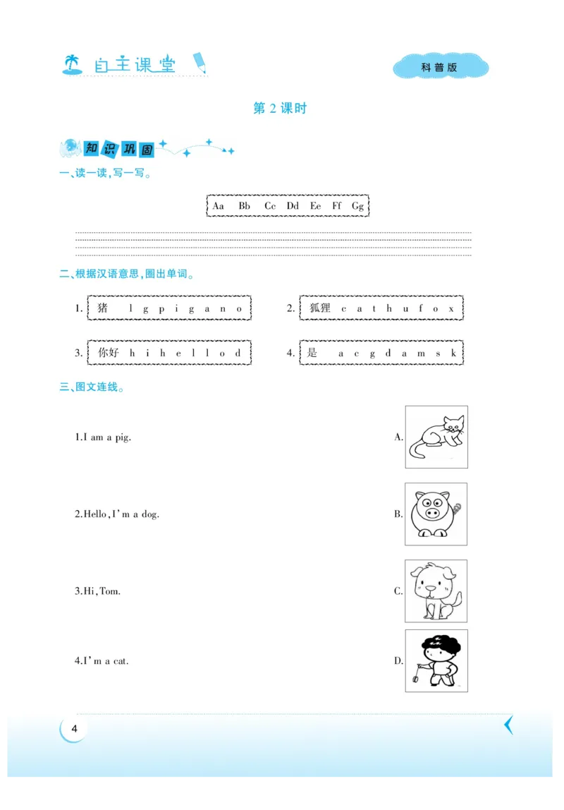 《自主课堂》22秋英语3年级上册（KP）_三年级上下册资料_小学三年级学习资料-25年更新版_3-05、小学三年级英语上册_3-5-1、知识点、测试卷、电子书_科普版