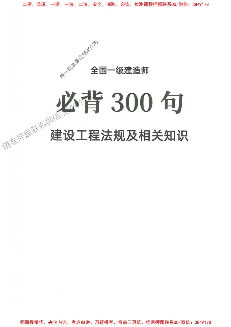 2025一建法规-必背300句新教材_2026年一建法规_2025年一建法规SVIP_01-精华文档✿电子教材✿历年真题_20-法规《必背300句》SMR推荐