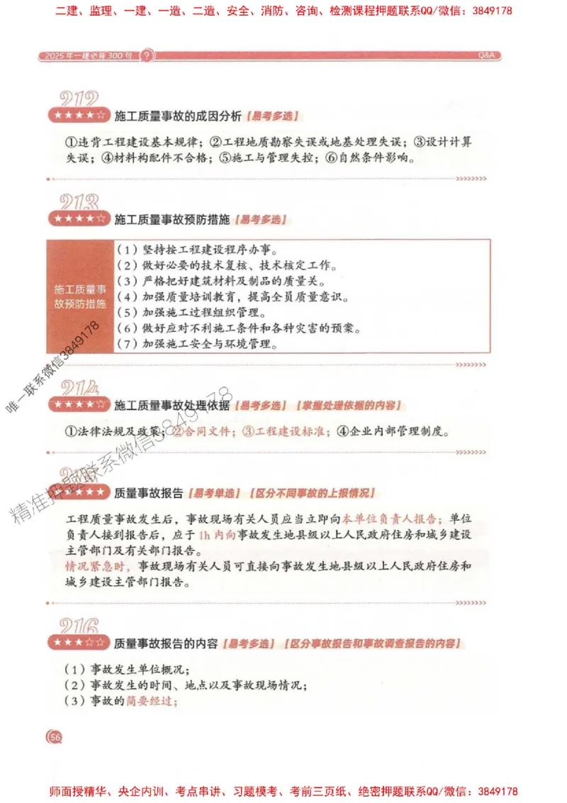 2025一建法规-必背300句新教材_2026年一建法规_2025年一建法规SVIP_01-精华文档✿电子教材✿历年真题_20-法规《必背300句》SMR推荐