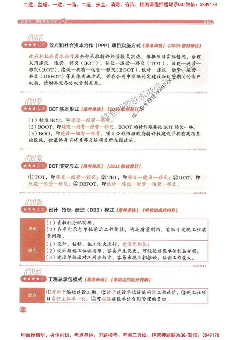 2025一建法规-必背300句新教材_2026年一建法规_2025年一建法规SVIP_01-精华文档✿电子教材✿历年真题_20-法规《必背300句》SMR推荐