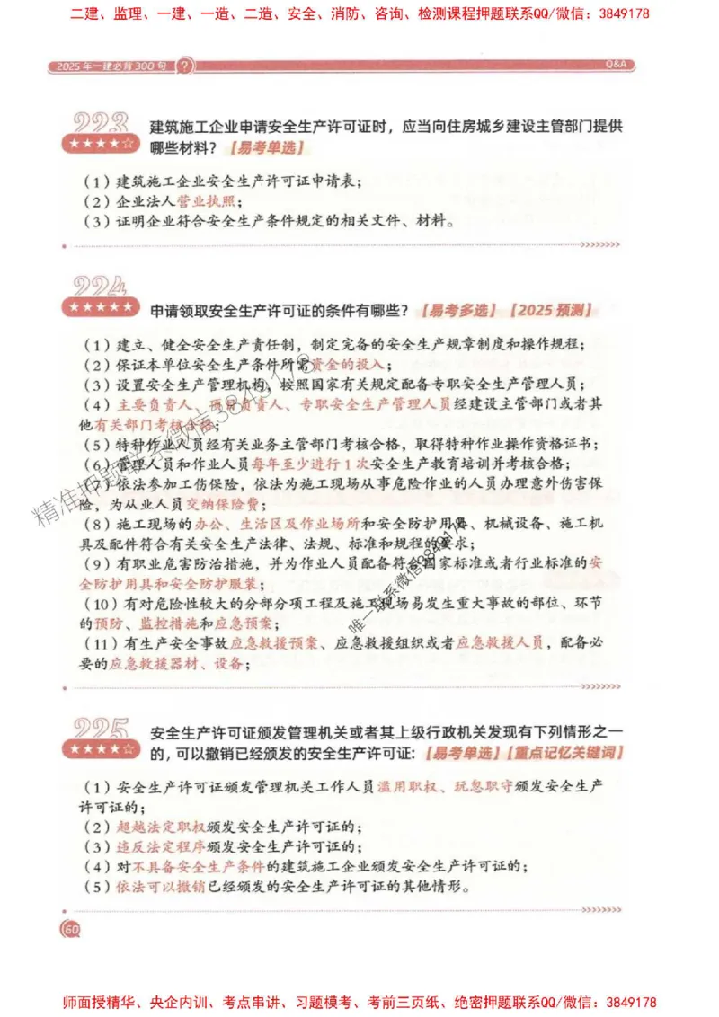 2025一建法规-必背300句新教材_2026年一建法规_2025年一建法规SVIP_01-精华文档✿电子教材✿历年真题_20-法规《必背300句》SMR推荐