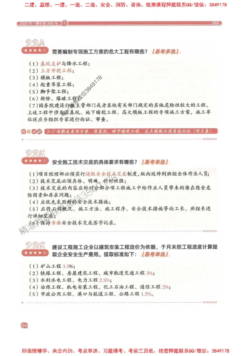 2025一建法规-必背300句新教材_2026年一建法规_2025年一建法规SVIP_01-精华文档✿电子教材✿历年真题_20-法规《必背300句》SMR推荐