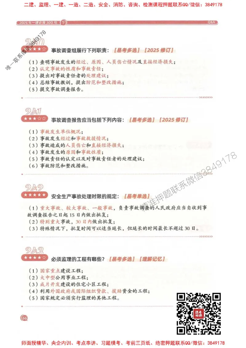 2025一建法规-必背300句新教材_2026年一建法规_2025年一建法规SVIP_01-精华文档✿电子教材✿历年真题_20-法规《必背300句》SMR推荐