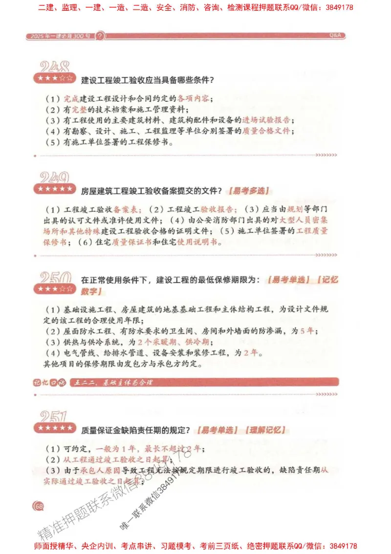 2025一建法规-必背300句新教材_2026年一建法规_2025年一建法规SVIP_01-精华文档✿电子教材✿历年真题_20-法规《必背300句》SMR推荐