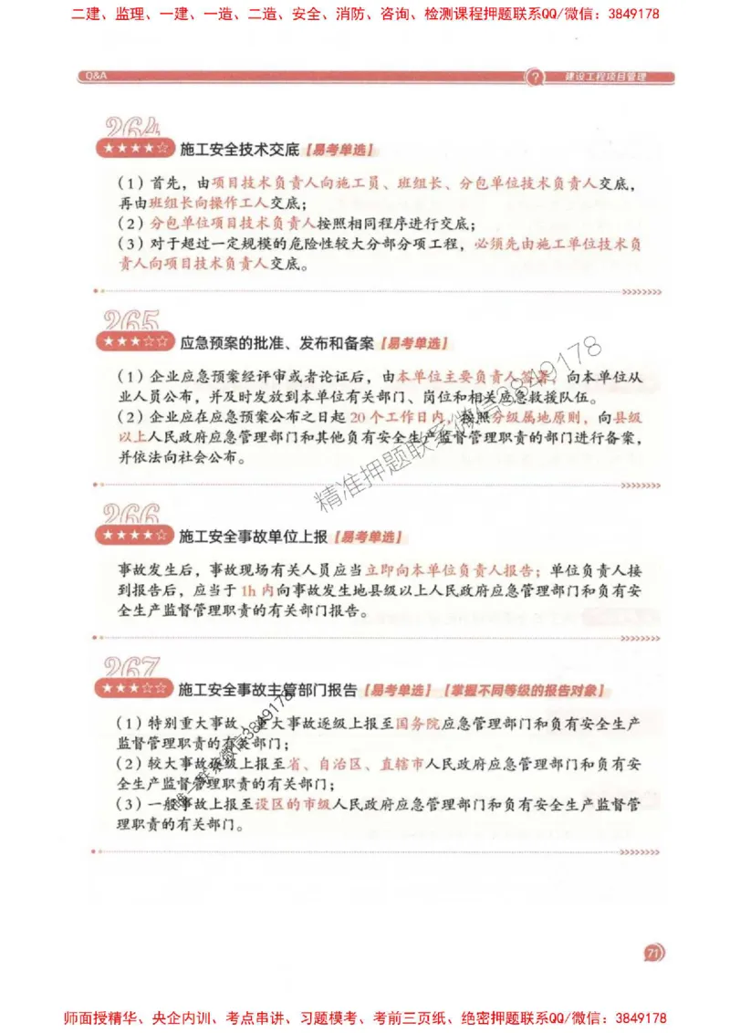 2025一建法规-必背300句新教材_2026年一建法规_2025年一建法规SVIP_01-精华文档✿电子教材✿历年真题_20-法规《必背300句》SMR推荐