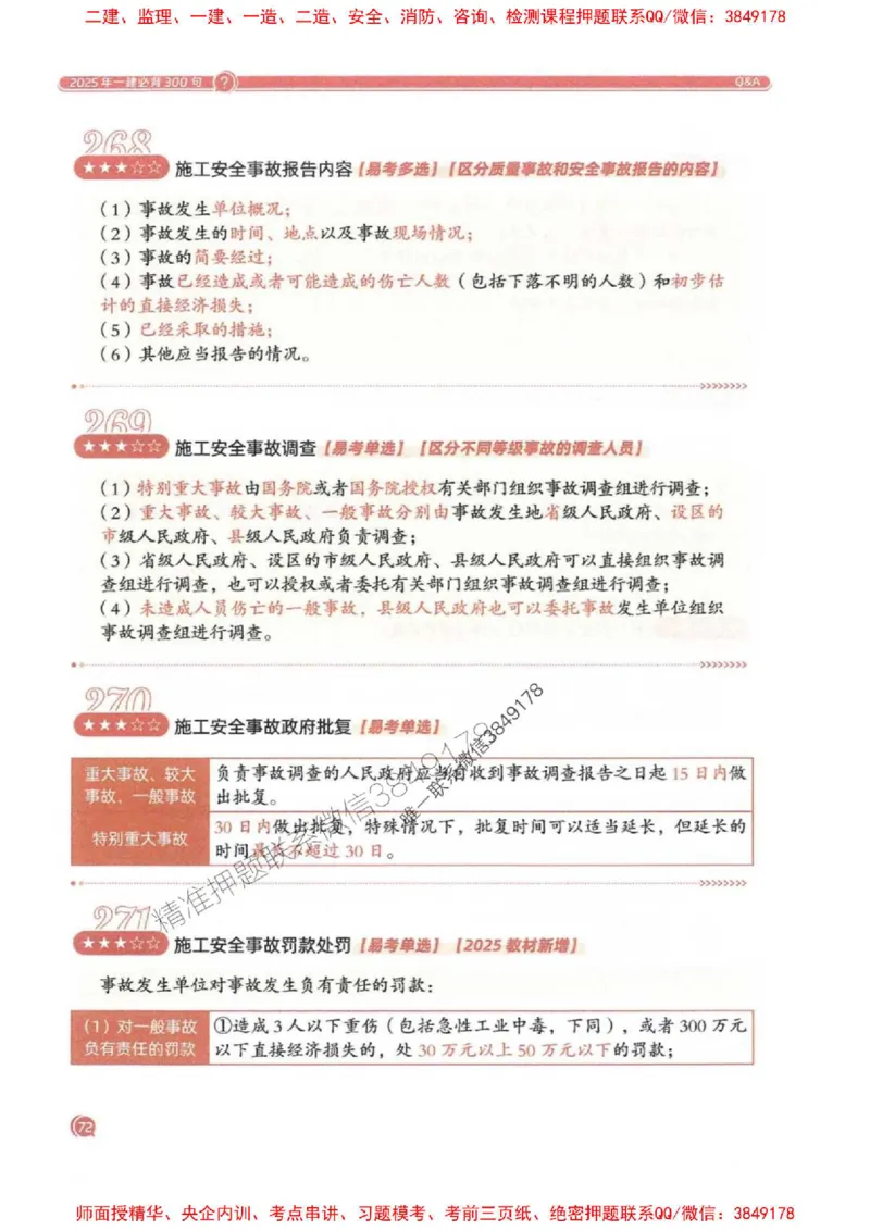 2025一建法规-必背300句新教材_2026年一建法规_2025年一建法规SVIP_01-精华文档✿电子教材✿历年真题_20-法规《必背300句》SMR推荐