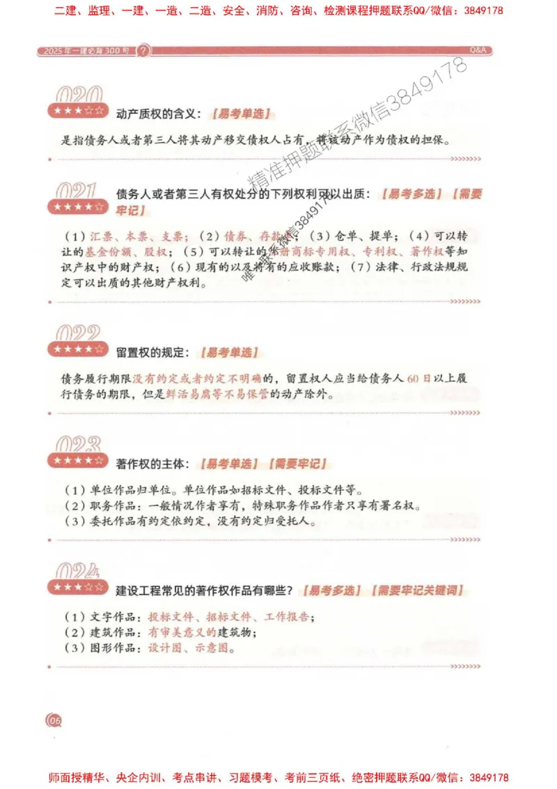 2025一建法规-必背300句新教材_2026年一建法规_2025年一建法规SVIP_01-精华文档✿电子教材✿历年真题_20-法规《必背300句》SMR推荐