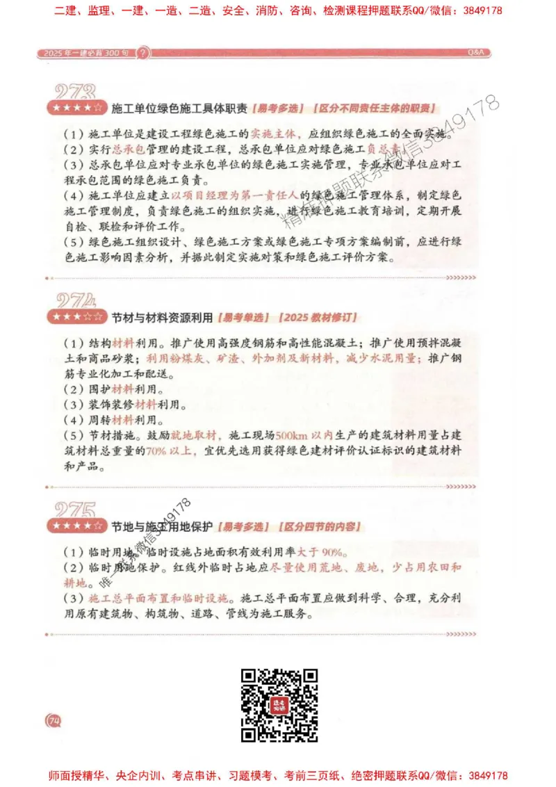 2025一建法规-必背300句新教材_2026年一建法规_2025年一建法规SVIP_01-精华文档✿电子教材✿历年真题_20-法规《必背300句》SMR推荐