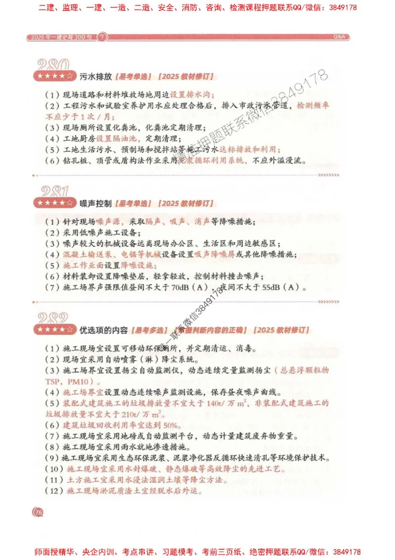 2025一建法规-必背300句新教材_2026年一建法规_2025年一建法规SVIP_01-精华文档✿电子教材✿历年真题_20-法规《必背300句》SMR推荐