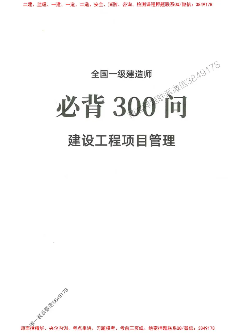 2025一建法规-必背300句新教材_2026年一建法规_2025年一建法规SVIP_01-精华文档✿电子教材✿历年真题_20-法规《必背300句》SMR推荐