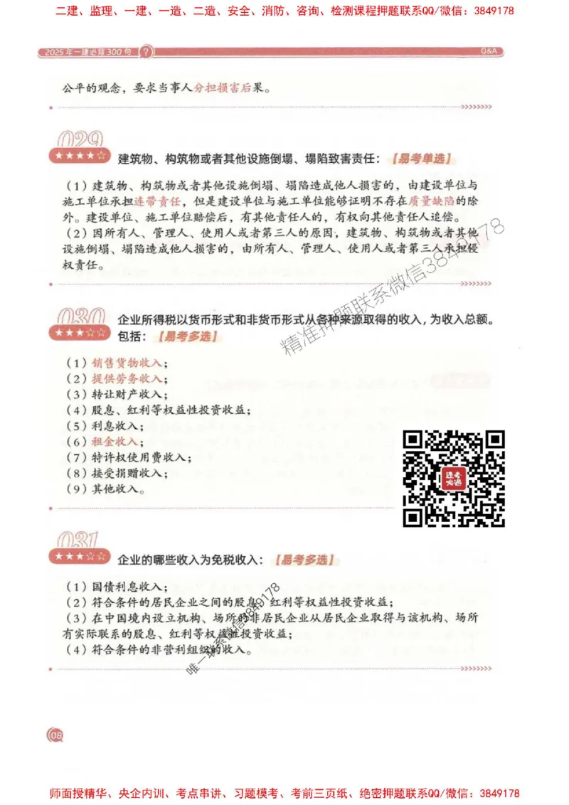 2025一建法规-必背300句新教材_2026年一建法规_2025年一建法规SVIP_01-精华文档✿电子教材✿历年真题_20-法规《必背300句》SMR推荐