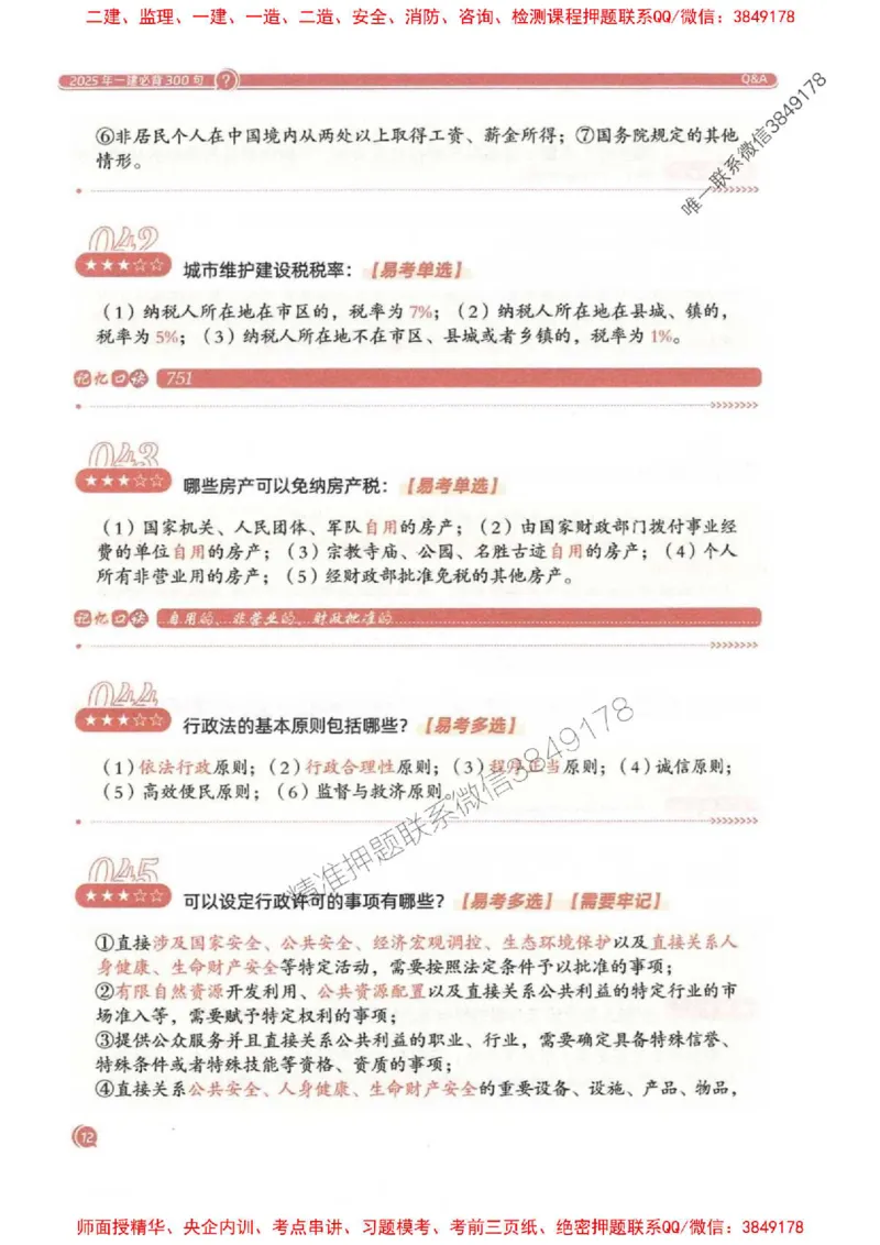 2025一建法规-必背300句新教材_2026年一建法规_2025年一建法规SVIP_01-精华文档✿电子教材✿历年真题_20-法规《必背300句》SMR推荐