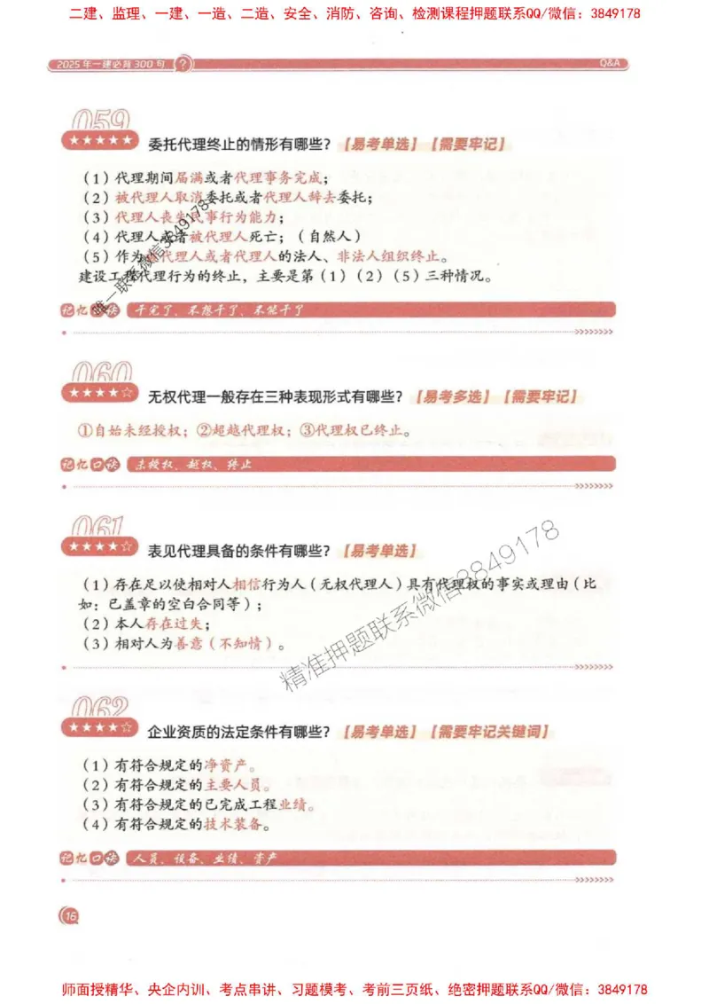 2025一建法规-必背300句新教材_2026年一建法规_2025年一建法规SVIP_01-精华文档✿电子教材✿历年真题_20-法规《必背300句》SMR推荐