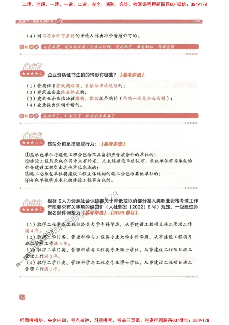 2025一建法规-必背300句新教材_2026年一建法规_2025年一建法规SVIP_01-精华文档✿电子教材✿历年真题_20-法规《必背300句》SMR推荐