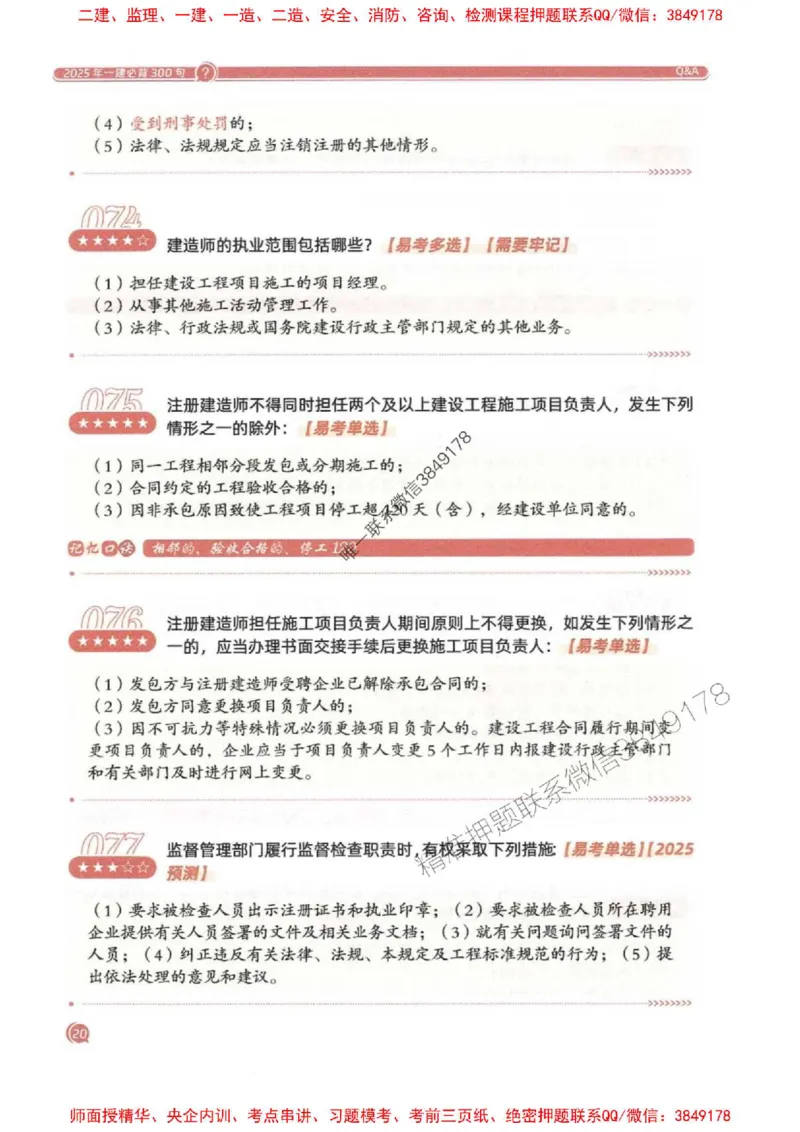 2025一建法规-必背300句新教材_2026年一建法规_2025年一建法规SVIP_01-精华文档✿电子教材✿历年真题_20-法规《必背300句》SMR推荐