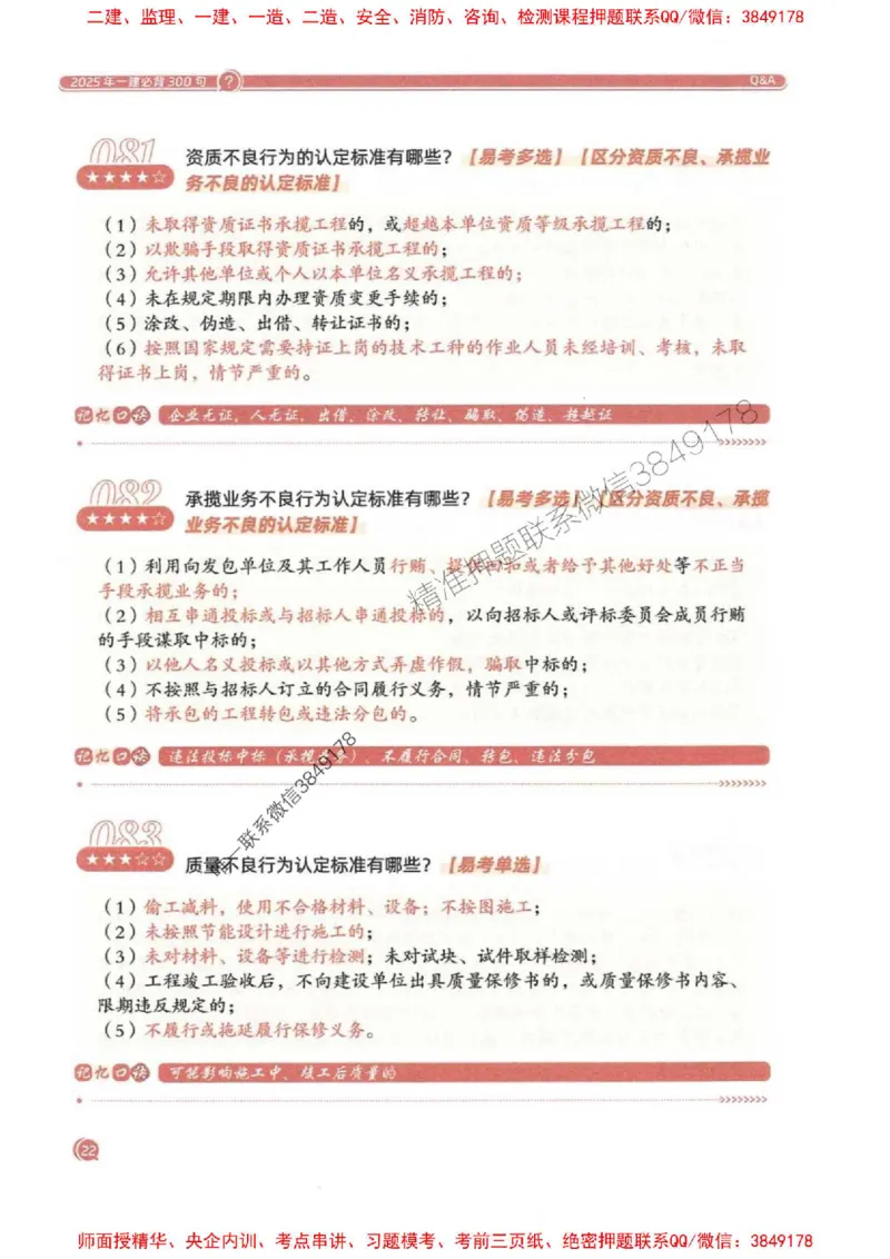 2025一建法规-必背300句新教材_2026年一建法规_2025年一建法规SVIP_01-精华文档✿电子教材✿历年真题_20-法规《必背300句》SMR推荐