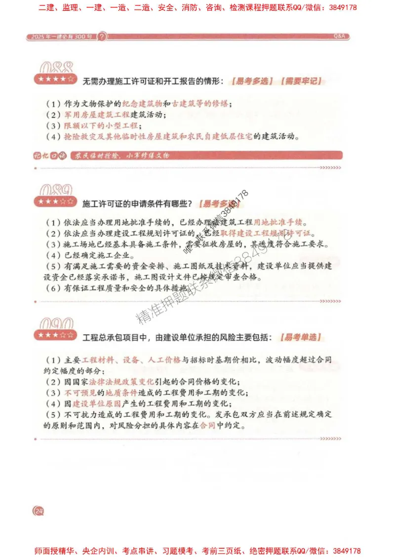 2025一建法规-必背300句新教材_2026年一建法规_2025年一建法规SVIP_01-精华文档✿电子教材✿历年真题_20-法规《必背300句》SMR推荐