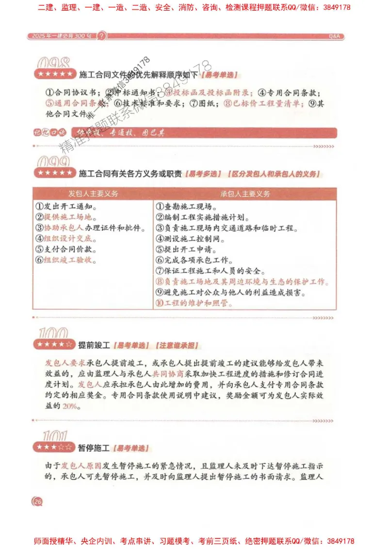 2025一建法规-必背300句新教材_2026年一建法规_2025年一建法规SVIP_01-精华文档✿电子教材✿历年真题_20-法规《必背300句》SMR推荐