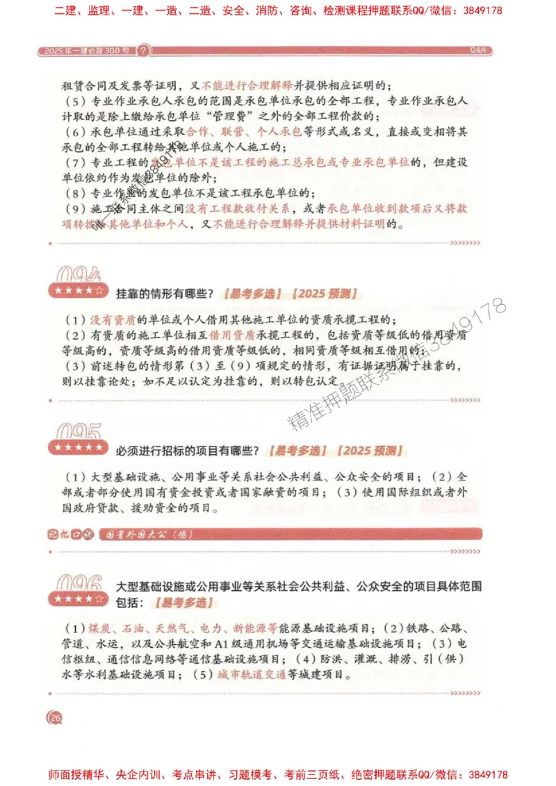 2025一建法规-必背300句新教材_2026年一建法规_2025年一建法规SVIP_01-精华文档✿电子教材✿历年真题_20-法规《必背300句》SMR推荐