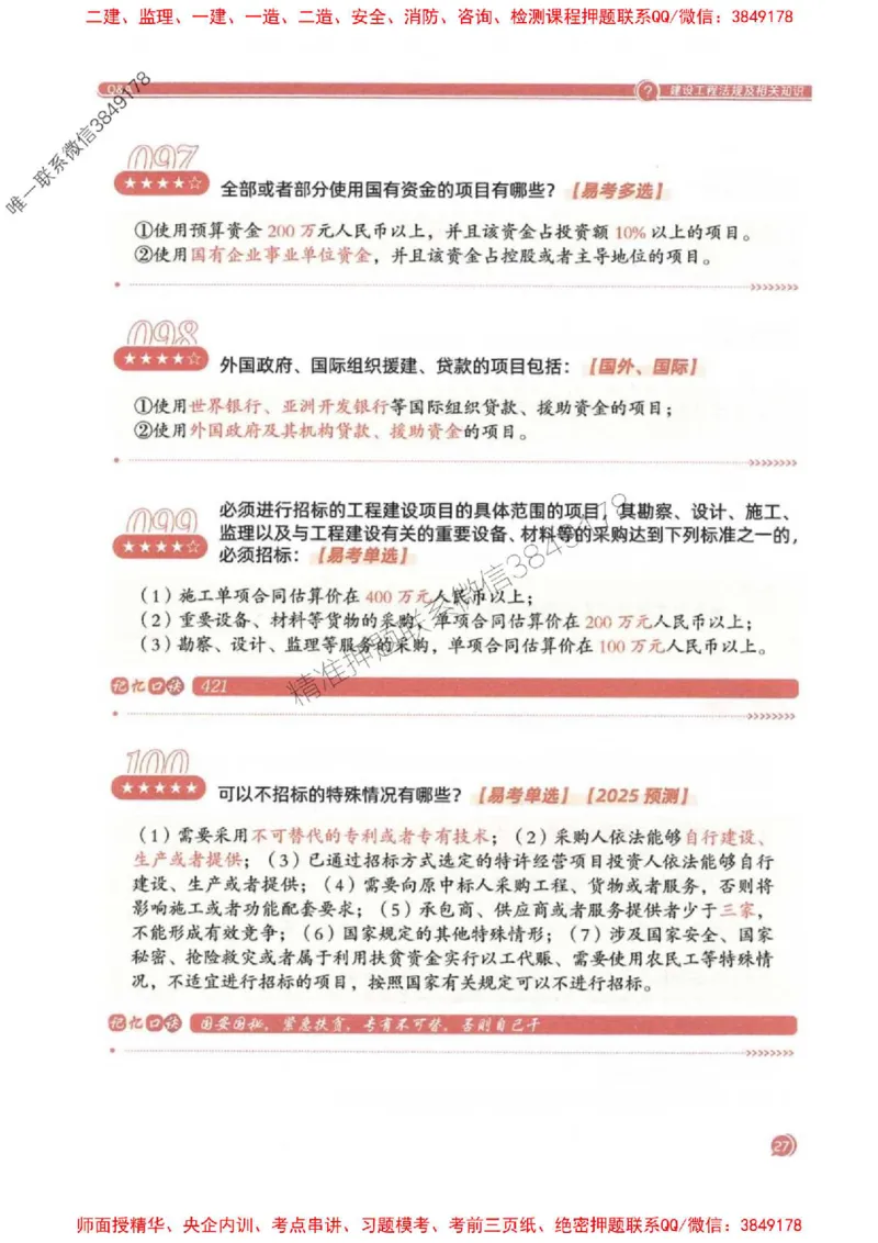 2025一建法规-必背300句新教材_2026年一建法规_2025年一建法规SVIP_01-精华文档✿电子教材✿历年真题_20-法规《必背300句》SMR推荐