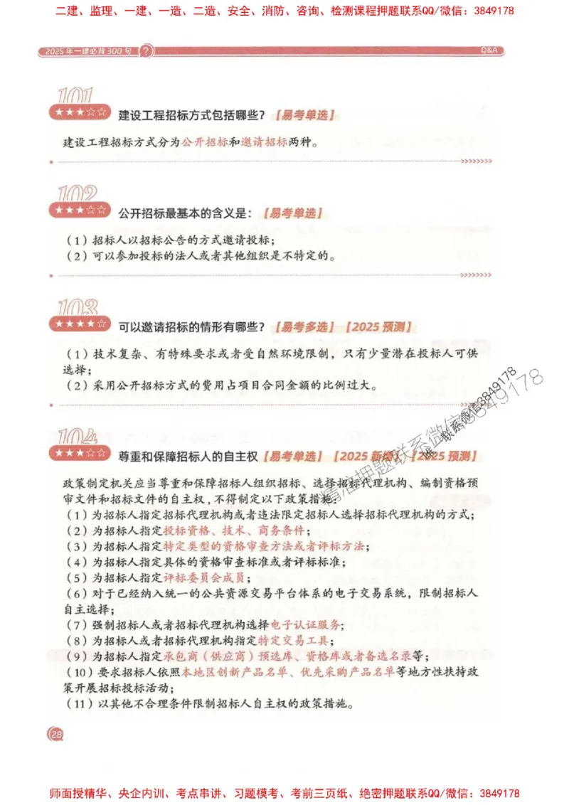 2025一建法规-必背300句新教材_2026年一建法规_2025年一建法规SVIP_01-精华文档✿电子教材✿历年真题_20-法规《必背300句》SMR推荐