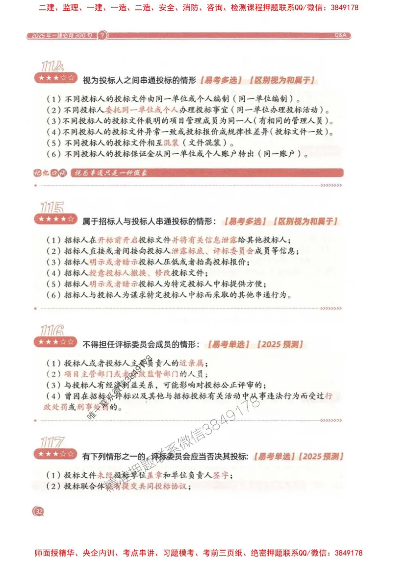 2025一建法规-必背300句新教材_2026年一建法规_2025年一建法规SVIP_01-精华文档✿电子教材✿历年真题_20-法规《必背300句》SMR推荐