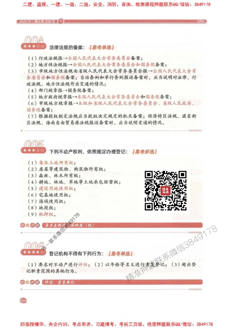 2025一建法规-必背300句新教材_2026年一建法规_2025年一建法规SVIP_01-精华文档✿电子教材✿历年真题_20-法规《必背300句》SMR推荐