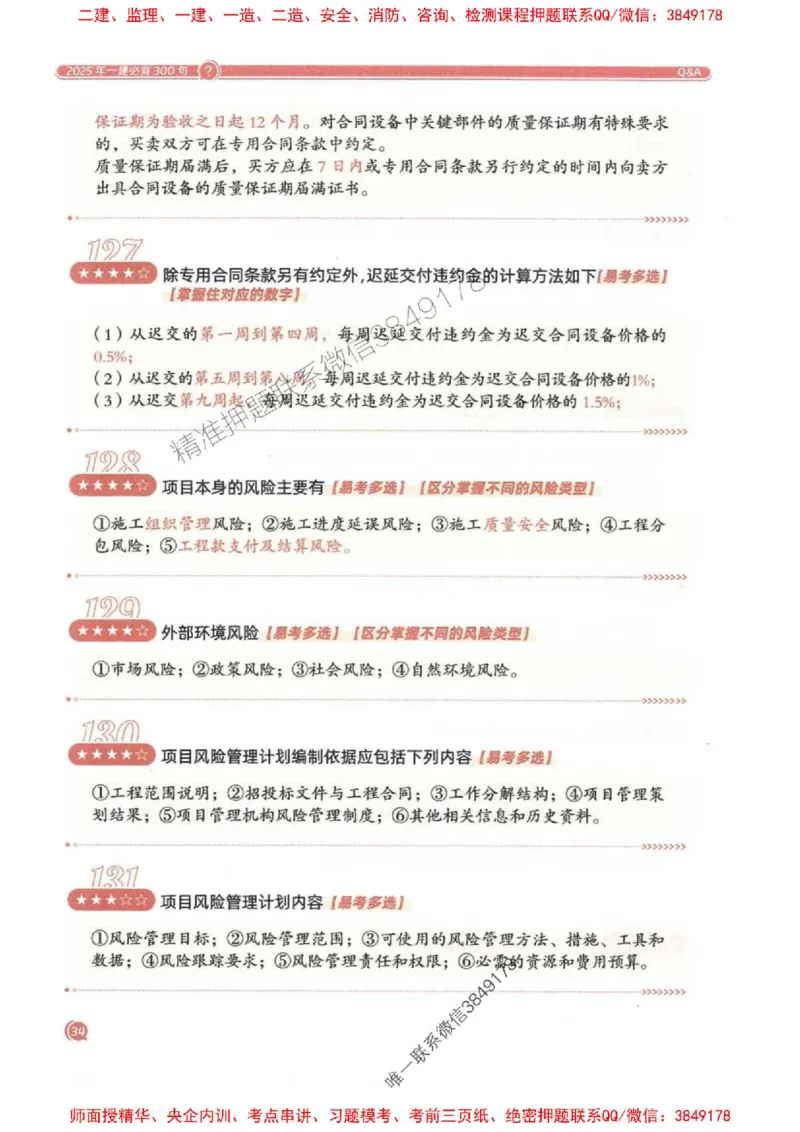 2025一建法规-必背300句新教材_2026年一建法规_2025年一建法规SVIP_01-精华文档✿电子教材✿历年真题_20-法规《必背300句》SMR推荐