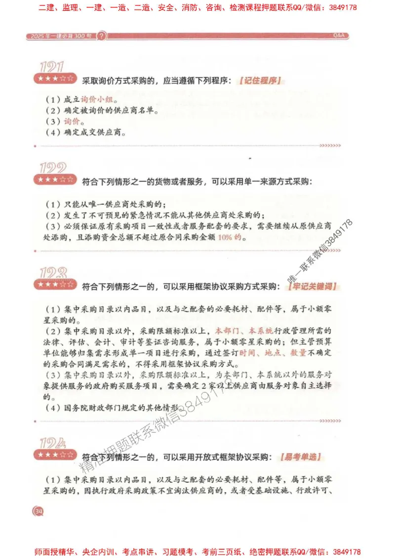 2025一建法规-必背300句新教材_2026年一建法规_2025年一建法规SVIP_01-精华文档✿电子教材✿历年真题_20-法规《必背300句》SMR推荐