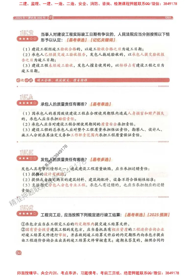 2025一建法规-必背300句新教材_2026年一建法规_2025年一建法规SVIP_01-精华文档✿电子教材✿历年真题_20-法规《必背300句》SMR推荐