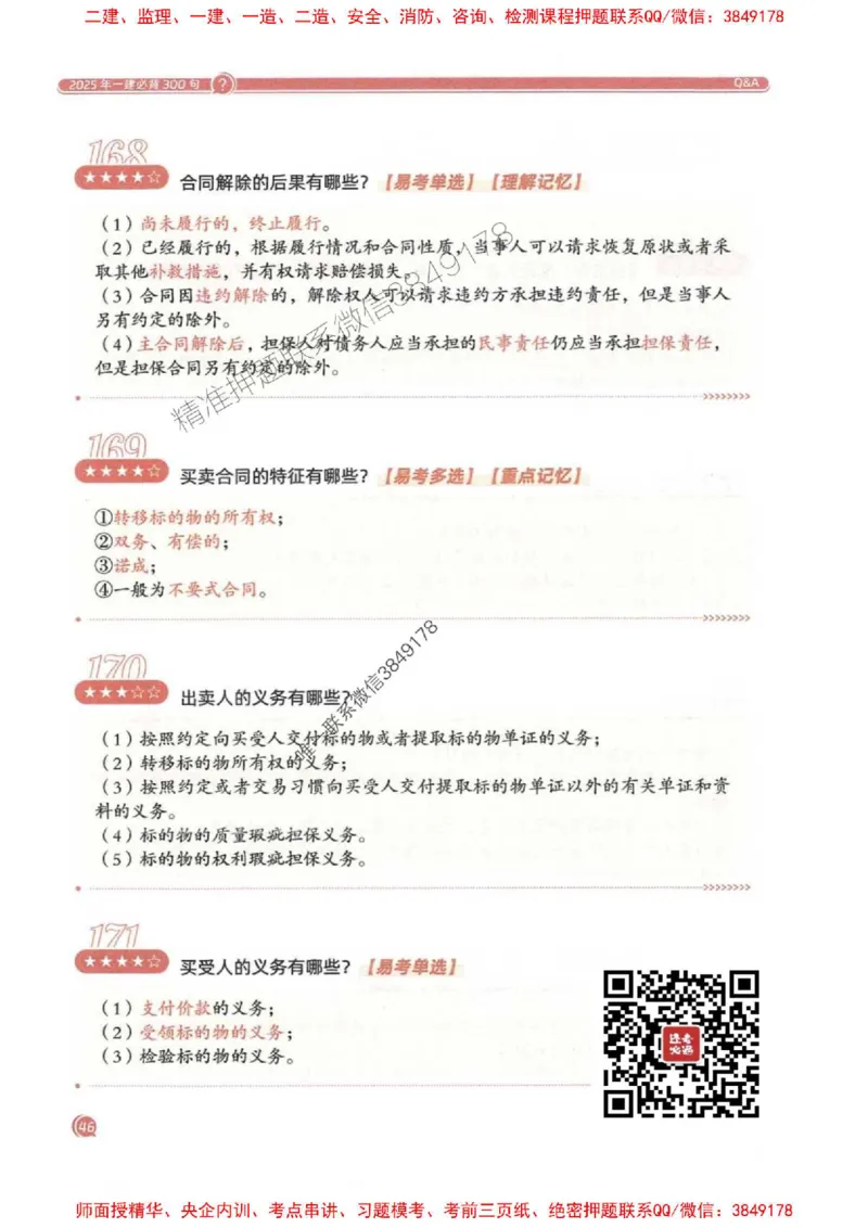 2025一建法规-必背300句新教材_2026年一建法规_2025年一建法规SVIP_01-精华文档✿电子教材✿历年真题_20-法规《必背300句》SMR推荐