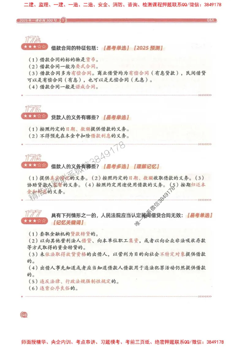 2025一建法规-必背300句新教材_2026年一建法规_2025年一建法规SVIP_01-精华文档✿电子教材✿历年真题_20-法规《必背300句》SMR推荐