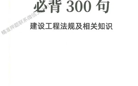 2025一建法规-必背300句新教材_2026年一建法规_2025年一建法规SVIP_01-精华文档✿电子教材✿历年真题_20-法规《必背300句》SMR推荐