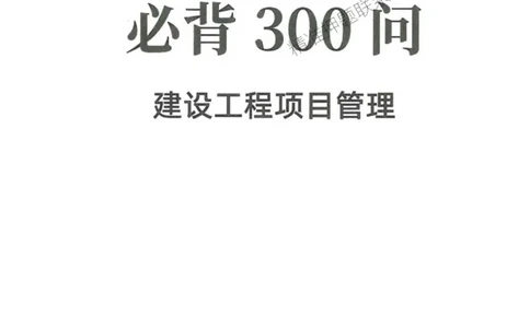 2025一建法规-必背300句新教材_2026年一建法规_2025年一建法规SVIP_01-精华文档✿电子教材✿历年真题_20-法规《必背300句》SMR推荐