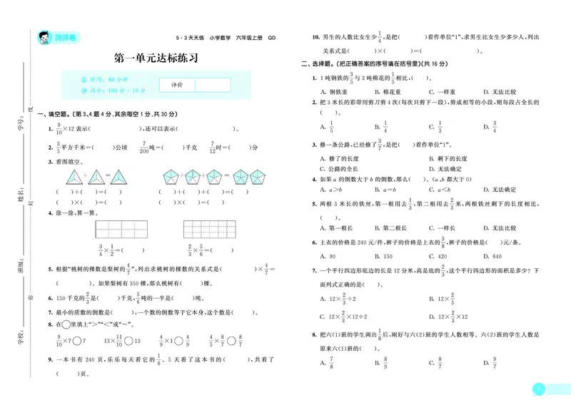 25秋53天天练六上六三制青岛数学测评卷_1753436924208_25秋小学语数英习题试卷_数学_青岛版（五四+六三）_25秋53天天练1-6上六三制青岛数学(1)(1)