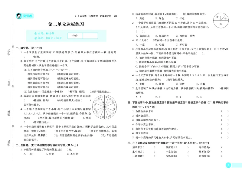 25秋53天天练六上六三制青岛数学测评卷_1753436924208_25秋小学语数英习题试卷_数学_青岛版（五四+六三）_25秋53天天练1-6上六三制青岛数学(1)(1)