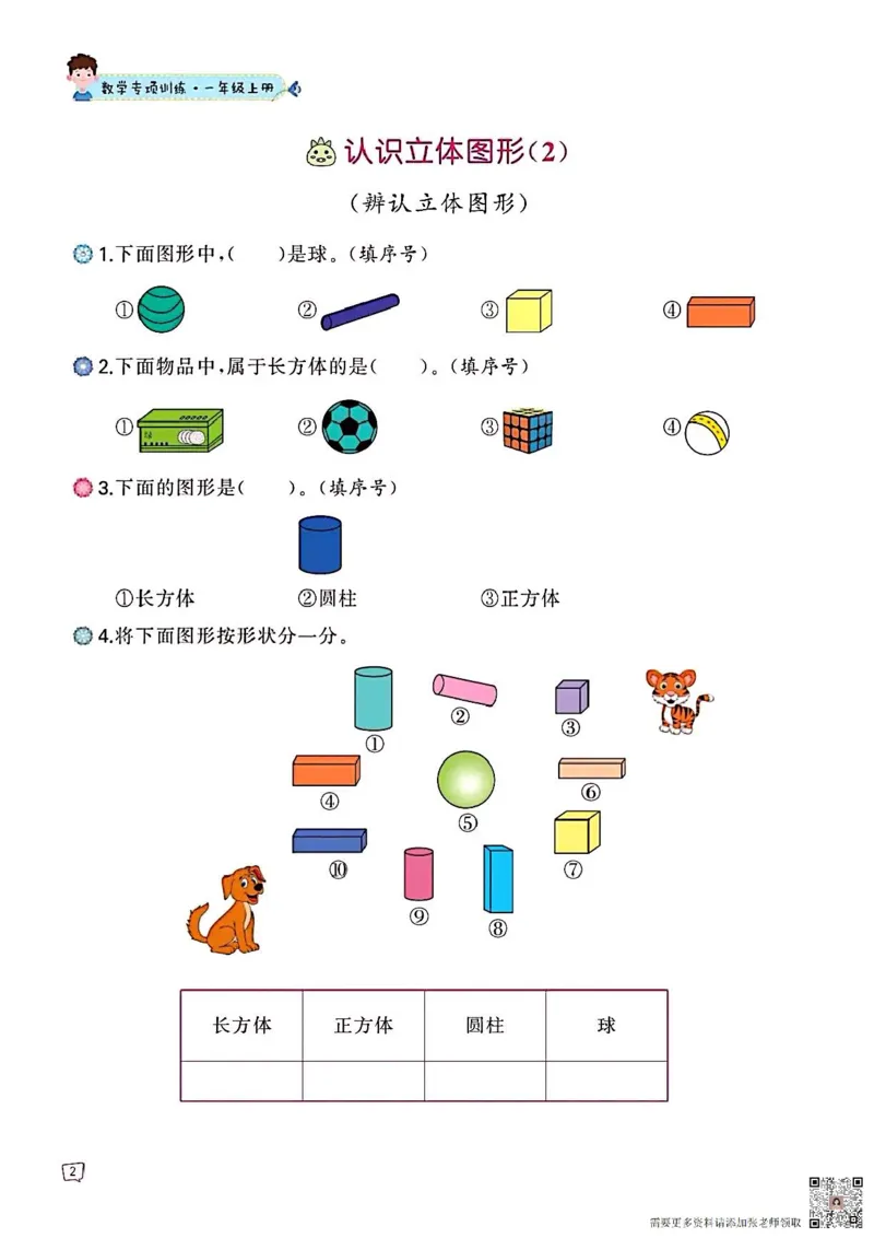 一年级数学认识图形专项训练可直接打印(1)_一年级上下册资料_一年级上册小红书同款资料_一年级上册资料_一年级数学