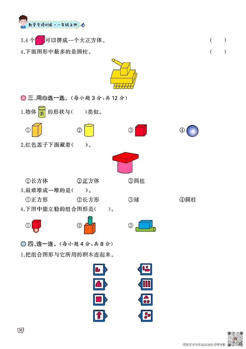 一年级数学认识图形专项训练可直接打印(1)_一年级上下册资料_一年级上册小红书同款资料_一年级上册资料_一年级数学