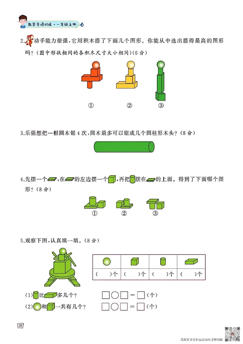 一年级数学认识图形专项训练可直接打印(1)_一年级上下册资料_一年级上册小红书同款资料_一年级上册资料_一年级数学
