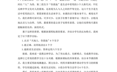 《天地人》说课稿_《状元大课堂》一年级语文上册教学资源包_4.1语上备课资源_说课稿