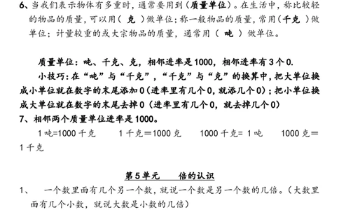 三（上）人教版数学全册知识重点预习_三年级上下册资料_小学三年级学习资料-25年更新版_3-03、小学三年级数学上册_3-3-1、复习、知识点、归纳汇总_人教版