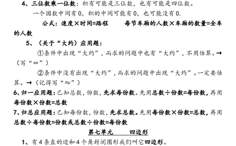 三（上）人教版数学全册知识重点预习_三年级上下册资料_小学三年级学习资料-25年更新版_3-03、小学三年级数学上册_3-3-1、复习、知识点、归纳汇总_人教版