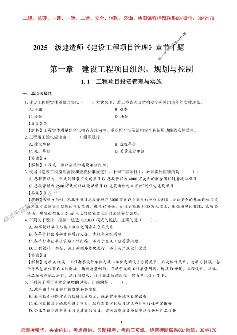 2025一建管理-章节千题-解析_2026年一级建造师_2026年一建管理_2025年一建管理SVIP_01-精华文档✿电子教材✿历年真题_18-管理《章节千题斩》SMR推荐